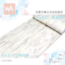 Wall Art 水泥白刷紋 清水模壁紙 寬60cm 防水自帶背膠 DIY牆紙 工業風
