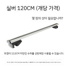 루프랙바 레일 기본바 루프랙 크로스바 루프박스 문틀형 랙 차량용 자동차 루프렉 가로바, 1개, 실버 1.2 미터