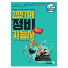 패스 PASS 건설기계정비기능사 실기(2020 최신판)