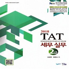 TAT세무실무 2급(2018):한국공인회계사회 국가공인 AT 자격시험, 나눔A&T(나눔에이엔티)