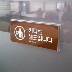 커피셀프안내판 식당셀프표지판 부착식음식점표지판