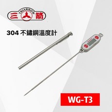餐具達人 三箭牌 #304不銹鋼溫度計 WG-T3 加長型食品溫度測量工具 精準測溫 安全耐用, 1個