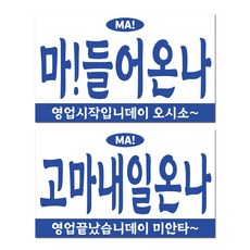 긱베어 사투리 오픈클로즈 안내판 레트로 아크릴 팻말 양면 걸이형 문패 영업중 매장용 가게용 안내사인, 03 경상 오픈클로즈