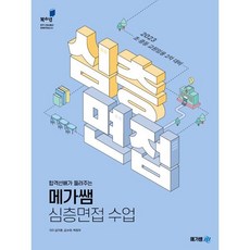 2023 합격선배가 들려주는 메가쌤 심층면접 수업 : 중등교원 임용시험 대비