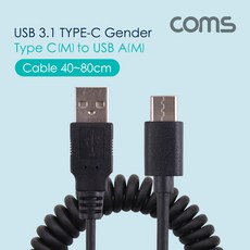 Coms USB 3.1 케이블(Type C) 스프링 40~80cm Black BT293, 단품, 1개
