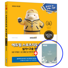 에듀윌 생활체육지도자 2급 실기+구술 보디빌딩 2026