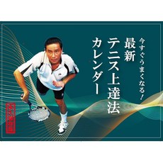 지금 괜찮아 최신 테니스 향상법 캘린더, 상세페이지 참조, 상세페이지 참조, 상세페이지 참조