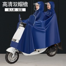 加大防暴雨摩托車/電動車雨衣：單雙人騎行專用，男女款成人適用, 8XL-雙人-有套鏡/防護帽檐-寶藍色, 1個