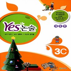 Yes 논술 3C, 천재교육
