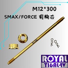 【瘋螺絲】ROYAL 鈦合金螺絲 M12*300 FORCE一代 前輪芯 64鈦 土豪金, 1個