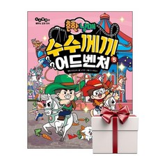 흔한남매 수수께끼 어드벤처 5 (랜덤사은품증정), 단품, 단품