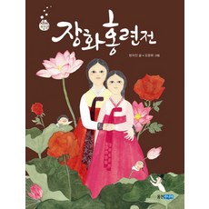 장화홍련전, 웅진주니어, 상세내용 참조