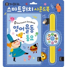 (이른봄 그림) 스마트워치 사운드북 영어 율동 동요