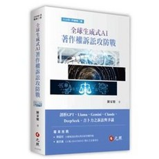 [元照書本熊] 全球生成式AI著作權訴訟攻防戰 (二版2026)