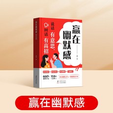 【2件9.8折】【】贏在幽默感：説話有意思，迴話有高招開啟幽默之門掌握【椰子圖書 】, 贏在幽默感：說話有意思，回話有高招