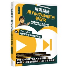 【一心】從零開始 用YouTube影片學日文：日語名師井上一宏為零基礎自學者設計的22堂線上影音課