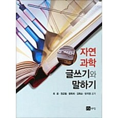 자연과학 글쓰기와 말하기, 북스힐, 최웅,정금철,함복희,김복순,반지영 공저