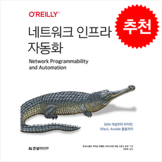 네트워크 인프라 자동화 + 쁘띠수첩 증정, 한빛미디어, 맷 오스왈트