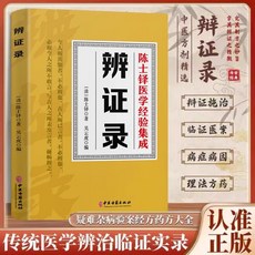 促銷 辨證錄陳士鐸醫學全書傳統醫學辨證臨證實錄精選 中醫臨床用藥經 番茄書屋, 辨證錄陳士鐸醫學全書
