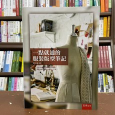 五南出版 設計【一點就通的服裝版型筆記(夏士敏)】(2021年2月)(1Y2B)