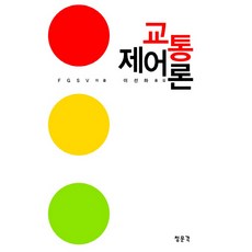교통제어론, 교문사(청문각), FGSV 저/이선하 역