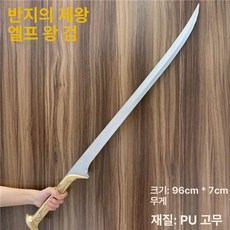 레이피어 서양검 사브르 의장검 세이버 코스튬 의식용 앨리스 가검 검 코스프레 재질 소품, 1개, 엘프 킹 96cmPU