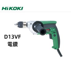 【台北益昌】HIKOKI 四分變速13mm電鑽 D13VF 無段變速(0-850rpm) 正反轉, 1個