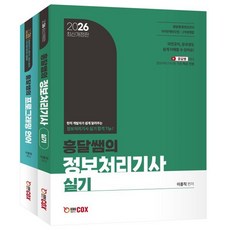 2026 흥달쌤의 정보처리기사 실기 세트:2026년 실기 이론 + 전면개정 프로그래밍언어, 에듀콕스