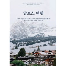 알프스 여행, BOOKK(부크크), 김영화 저