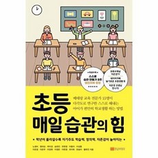 초등 매일 습관의 힘 - 학년이 올라갈수록 자기주도 학습력 창의력 자존감이 높아지는 이은경 책, 황금부엉이, 없음