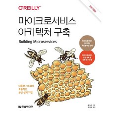마이크로서비스 아키텍처 구축 : 대용량 시스템의 효율적인 분산 설계 기법, 한빛미디어, 샘 뉴먼 저/정성권 역