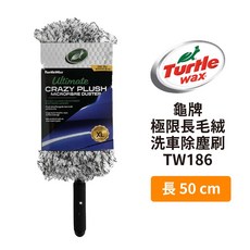 Turtle Wax 龜牌 極限長毛絨洗車除塵刷 TW186, 1個