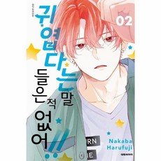 귀엽다는 말 들은 적 없어!! 2, 상품명