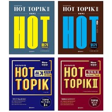 한국어능력시험 핫 토픽 Hot Topik 2 듣기+쓰기+읽기+Actual Test 세트 + 쁘띠수첩 증정, 한글파크