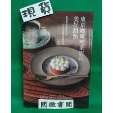 邦聯 東京咖啡喫茶店の美好甜點：和喜歡的咖啡與茶共度舒適愜意的時光 食譜 甜點 西點