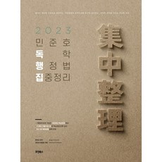 HoinBooks 2023 閔俊鎬 自學行政法 集中整理