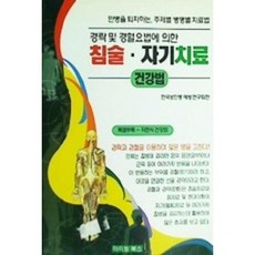 [중고] 경락과 경혈 침술. 자기치료 건강법 | 한국성인병예방연구회 | 아이템북스 | 2002년