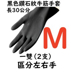 加長耐用型牛筋乳膠手套 黑色鑽石紋與黃色平滑款 食品級清潔家務用 左右手設計 多尺寸選擇, 1個, 黑色鑽石紋牛筋M號1雙左右手各1支