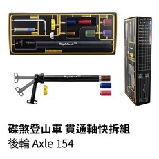 RapiLock 碟煞登山車 貫通軸快拆組, 1個, 碟煞登山車 後輪 Axle 154
