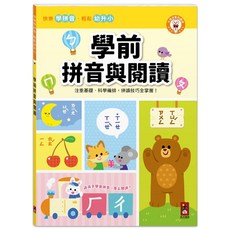 學前拼音與閱讀：注重基礎，科學編排, 平裝