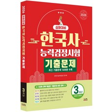 2026 한국사능력검정시험 심화대비 3개년 기출문제:2023~2025년 최신기출14회분, 2026 한국사능력검정시험 심화대비 3개년 기출문제, 한국사능력검정 연구회(저), 시스컴