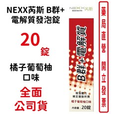 NEXX芮斯B群電解質發泡錠(橘子葡萄柚口味) - 德國製造 補充體力 維持健康 台灣公司貨, 1個