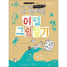 내 멋대로 여행 그림일기