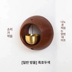 우드 차임벨 현관 경고 초인종 마그네틱 문종 알림, 작은 둥근 달걀 블랙월넛 심플