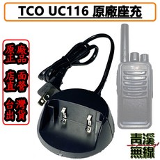 TCO UC116 對講機專用座充, 1個