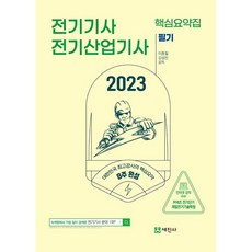2023 電機技師 電機產業技師筆試核心摘要：8週完成 6科目理論及各科目歷屆考古預測1830題, 世進社