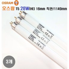 오스람 유럽산T5/TL5/FH 28W/840/4000K/HE 관경16mm 길이 1149mm T5 28W 얇은 형광등/사무실등 간접등 거실등, 3개, 백색