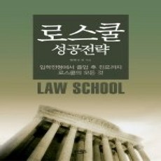 [개똥이네][중고-상] 로스쿨 성공전략