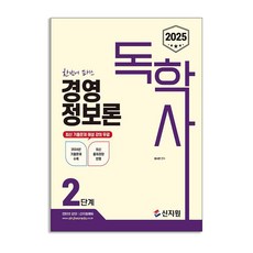 (신지원) 2025 독학사 2단계 경영정보론, 상세 설명 참조