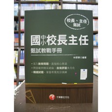 千華出版 校長主任甄試教戰手冊(林翠華) 2019年4月14版